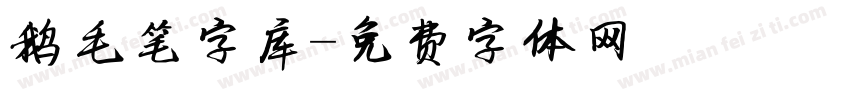 鹅毛笔字库字体转换