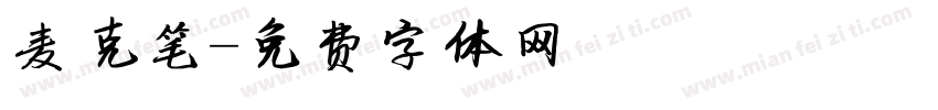 麦克笔字体转换