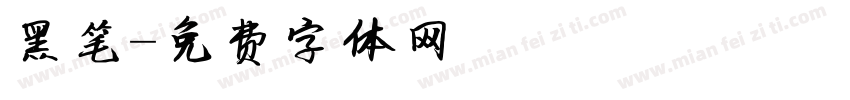 黑笔字体转换