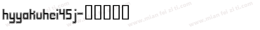 hyyakuhei45j字体转换