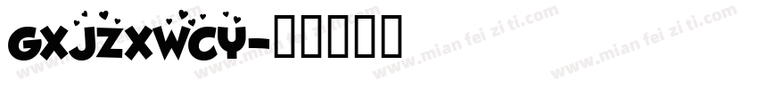 GXJZXWCY字体转换