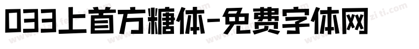 033上首方糖体字体转换