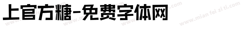 上官方糖字体转换