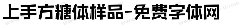 上手方糖体样品字体转换