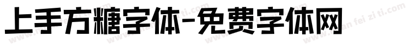 上手方糖字体字体转换