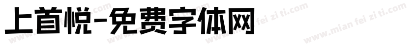 上首悦字体转换