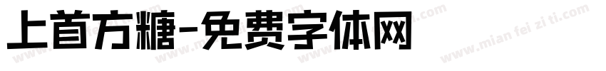 上首方糖字体转换