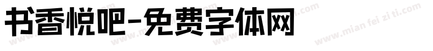 书香悦吧字体转换