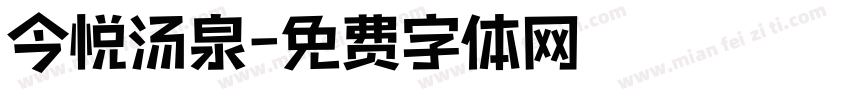 今悦汤泉字体转换