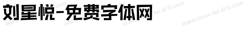 刘星悦字体转换
