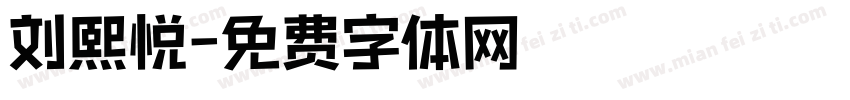 刘熙悦字体转换