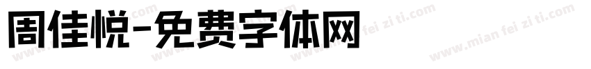 周佳悦字体转换