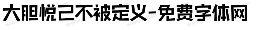 大胆悦己不被定义字体转换