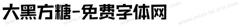 大黑方糖字体转换