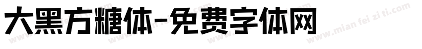 大黑方糖体字体转换