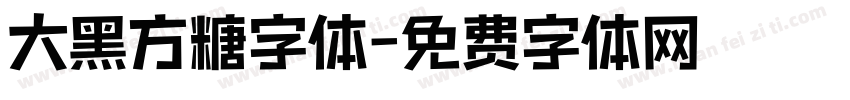 大黑方糖字体字体转换