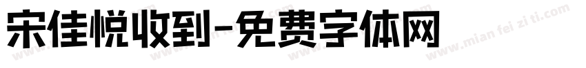 宋佳悦收到字体转换