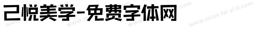 己悦美学字体转换