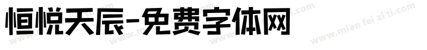 恒悦天辰字体转换