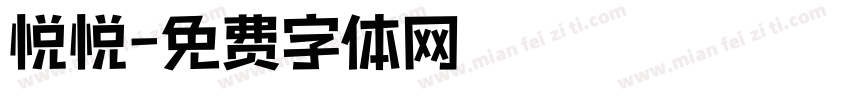 悦悦字体转换