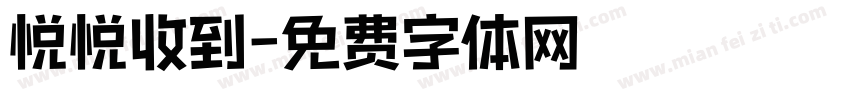 悦悦收到字体转换