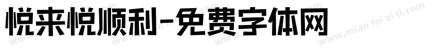 悦来悦顺利字体转换