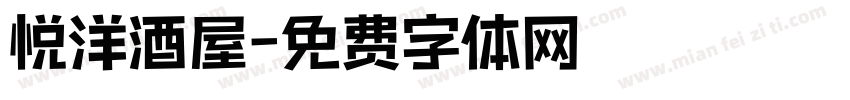 悦洋酒屋字体转换