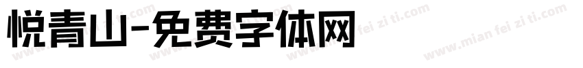 悦青山字体转换