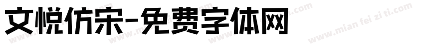 文悦仿宋字体转换