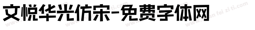 文悦华光仿宋字体转换