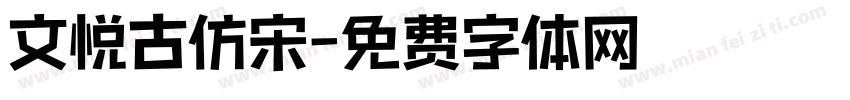 文悦古仿宋字体转换