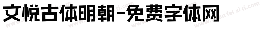 文悦古体明朝字体转换