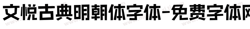 文悦古典明朝体字体字体转换