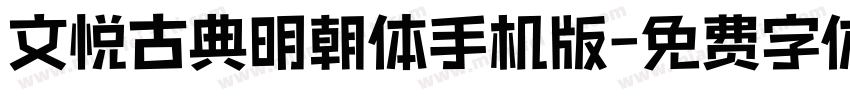 文悦古典明朝体手机版字体转换