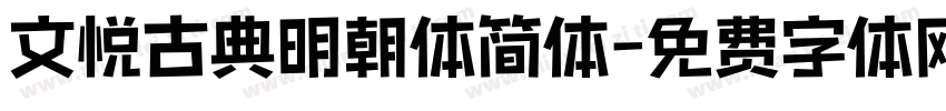 文悦古典明朝体简体字体转换