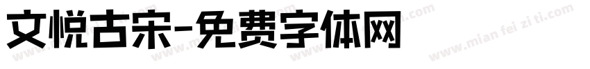 文悦古宋字体转换