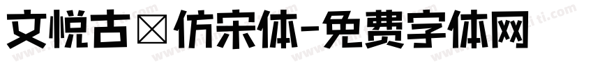 文悦古體仿宋体字体转换