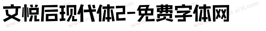 文悦后现代体2字体转换