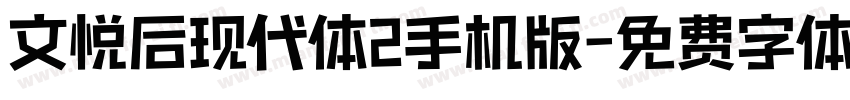 文悦后现代体2手机版字体转换