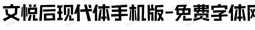 文悦后现代体手机版字体转换