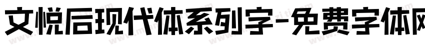 文悦后现代体系列字字体转换