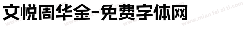 文悦周华金字体转换