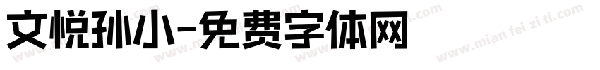 文悦孙小字体转换