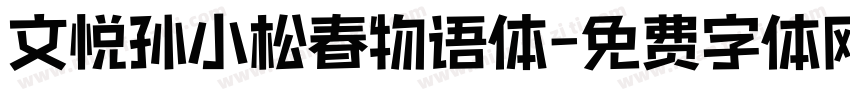 文悦孙小松春物语体字体转换