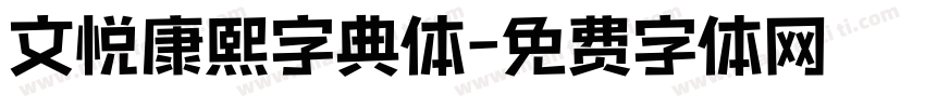 文悦康熙字典体字体转换