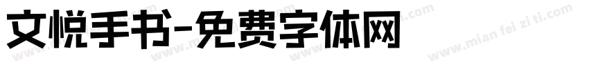 文悦手书字体转换