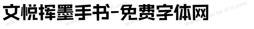 文悦挥墨手书字体转换