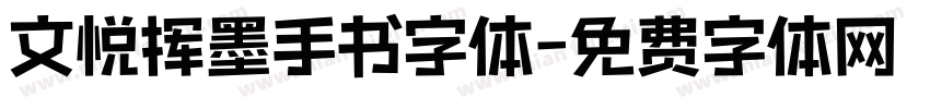 文悦挥墨手书字体字体转换