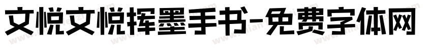 文悦文悦挥墨手书字体转换
