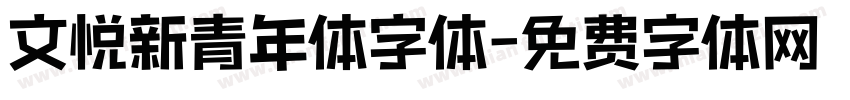 文悦新青年体字体字体转换